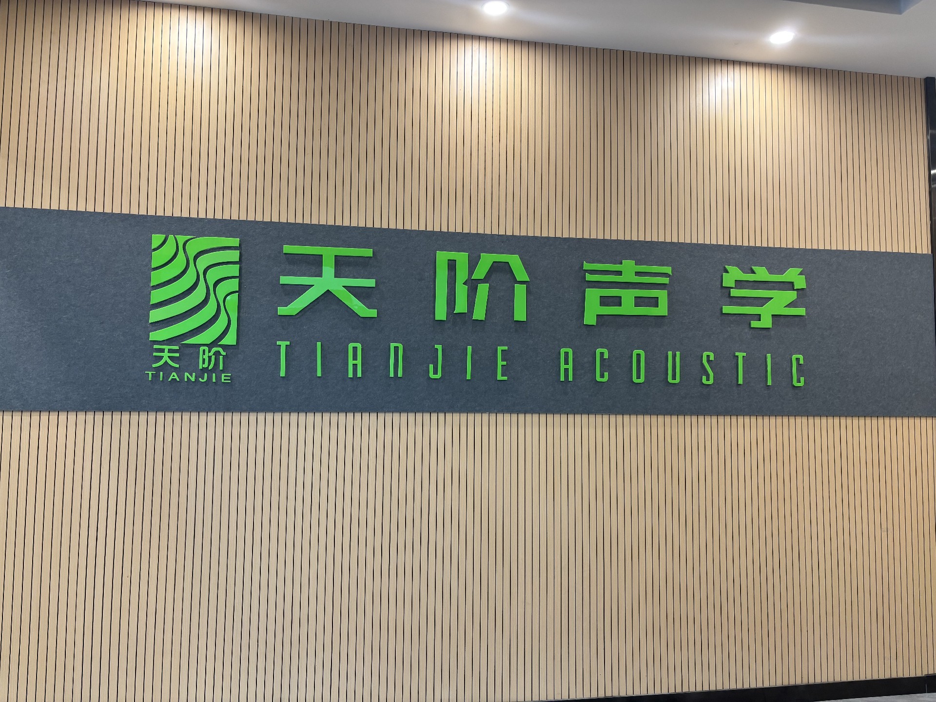 湛江吸音板工程找天階聲學(xué)