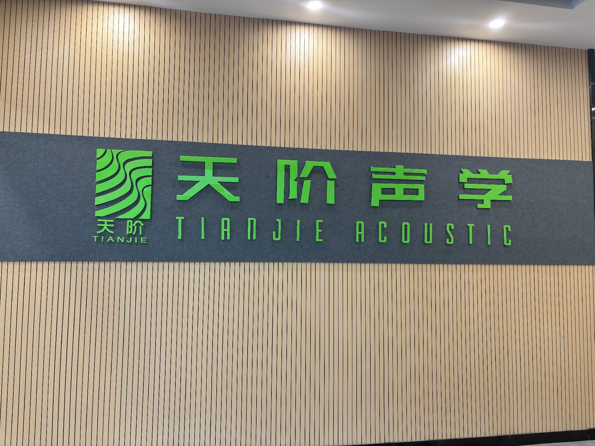 會議室回音大？天階木質(zhì)微孔吸音板幫您解決