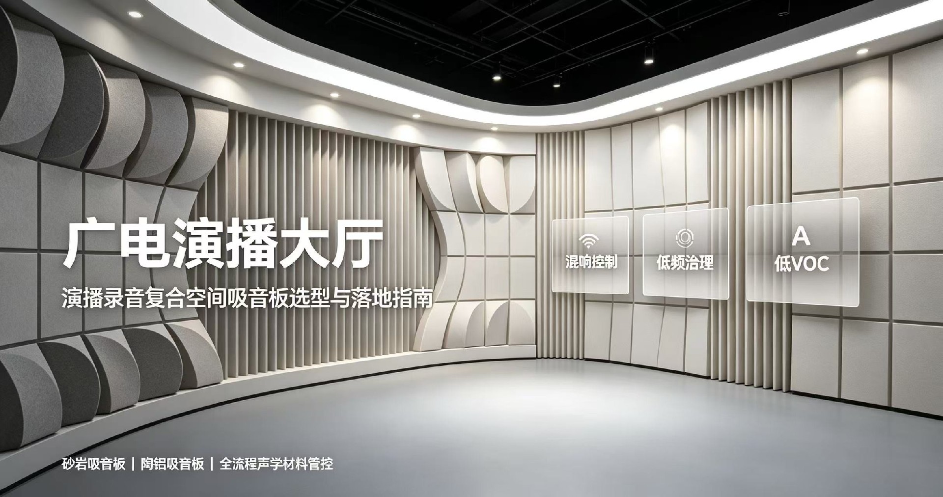 廣電演播大廳,演播錄音復(fù)合空間吸音板選型與落地指南