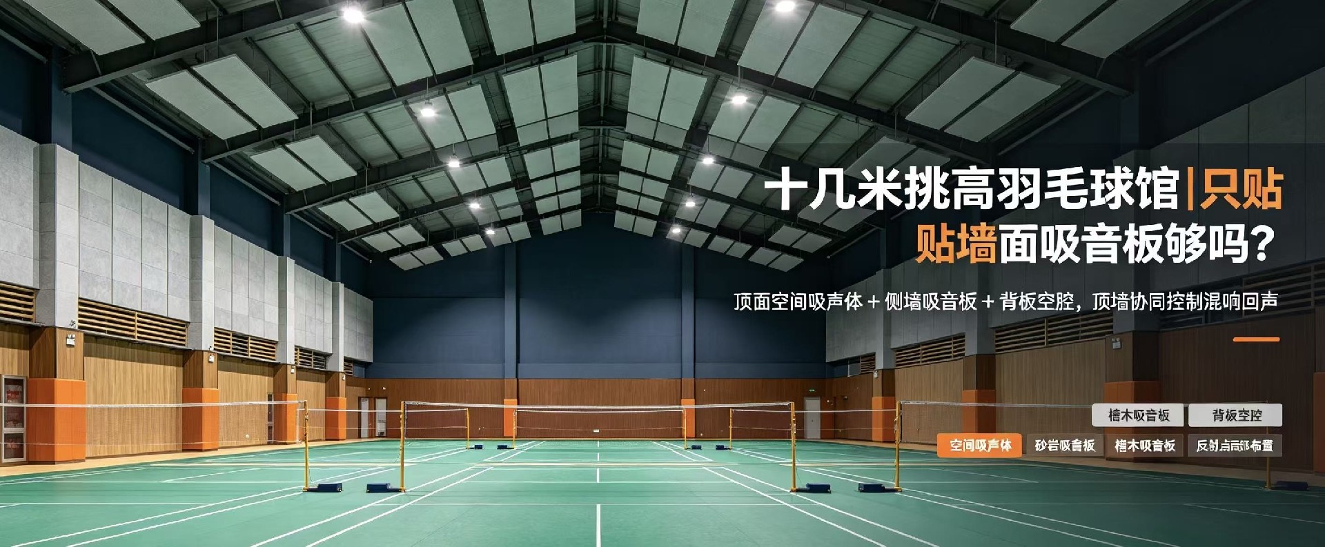 十幾米挑高羽毛球館，只貼墻面吸音板能壓住回聲嗎？