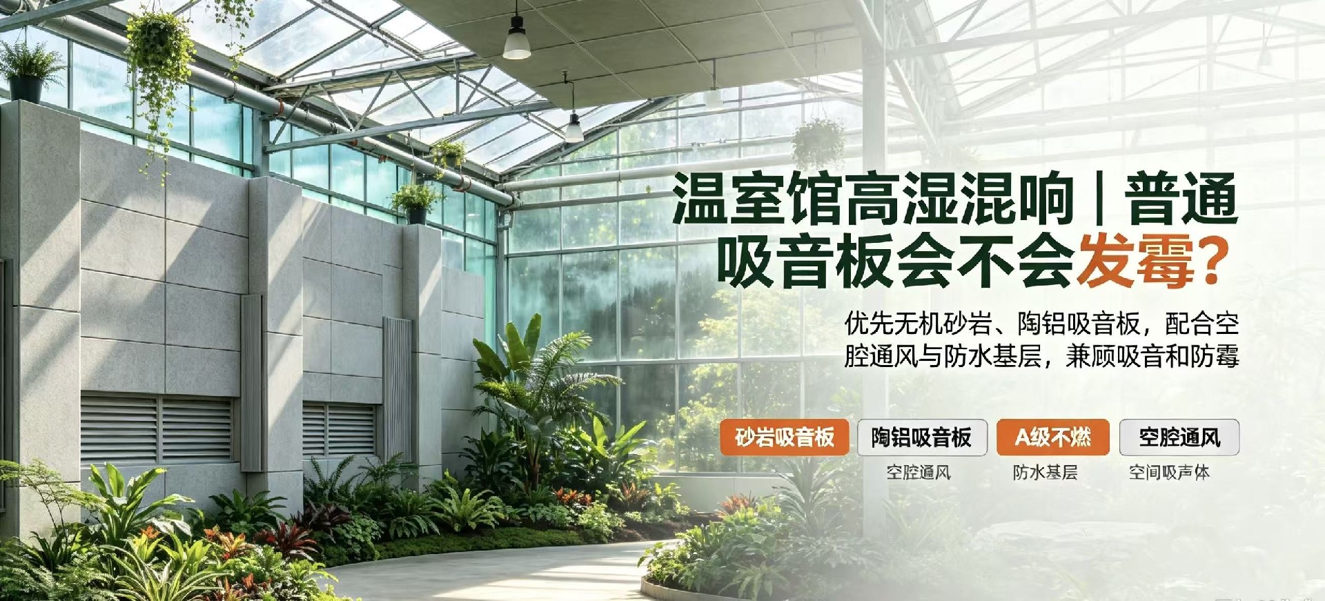 溫室館高濕帶混響，普通吸音板會不會一邊吸音一邊發霉？