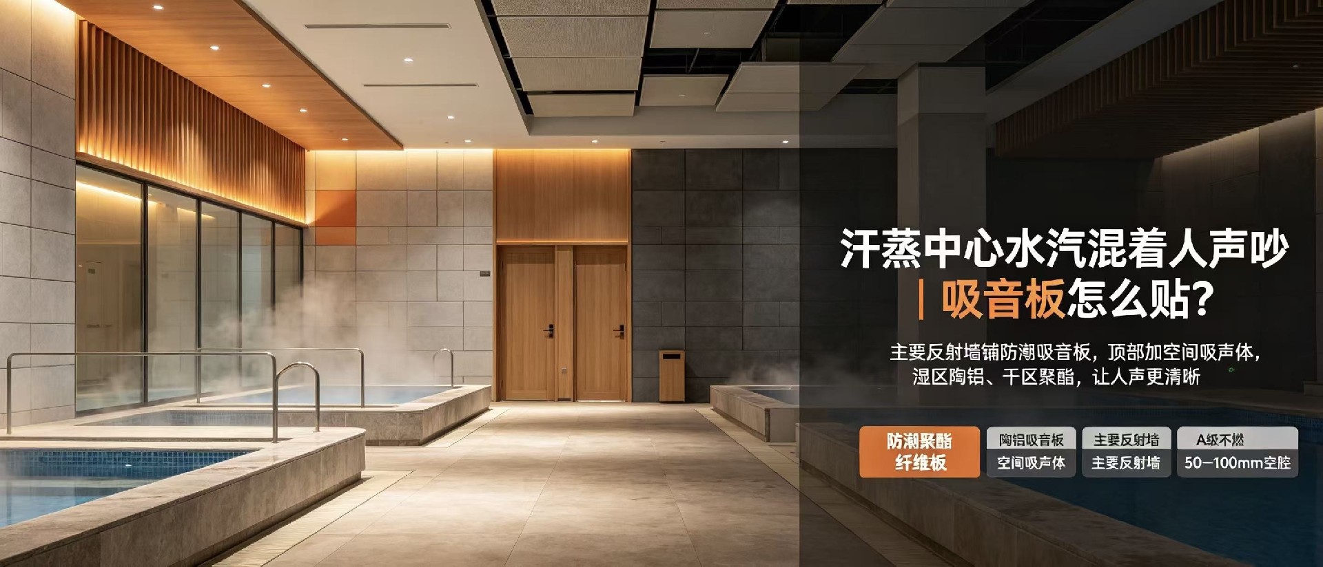 汗蒸中心水汽混著人聲在瓷磚墻間來回彈，怎么不悶不吵？