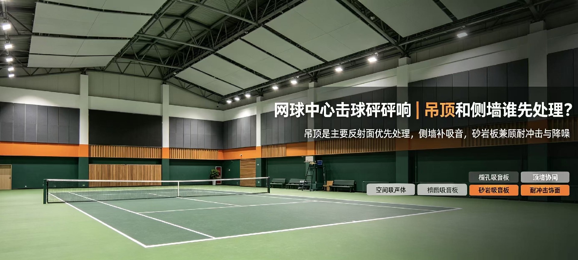 網球中心擊球砰砰響，吊頂和側墻誰更該先處理？