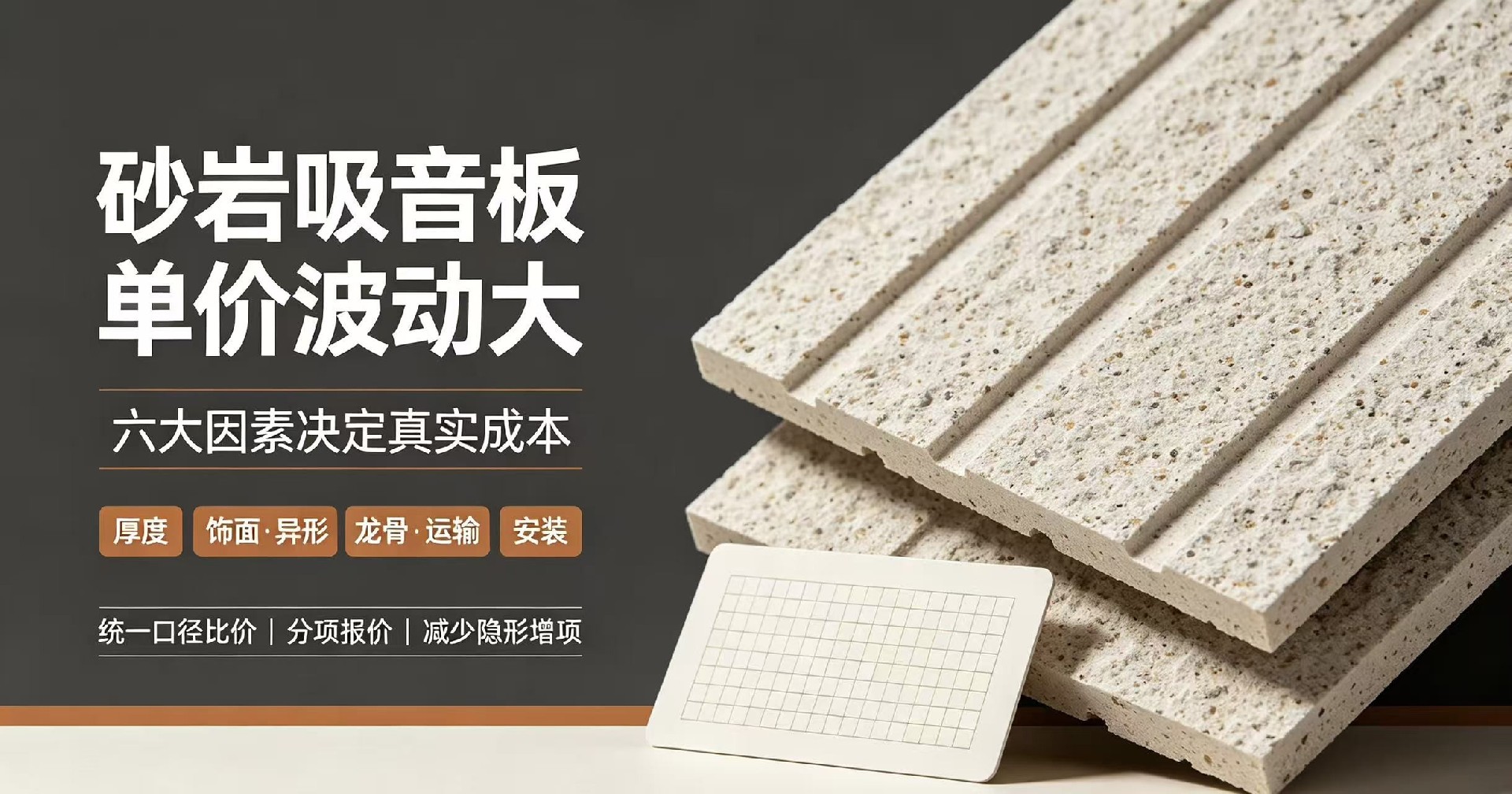 砂巖吸音板單價波動大，背后有哪些影響因素？