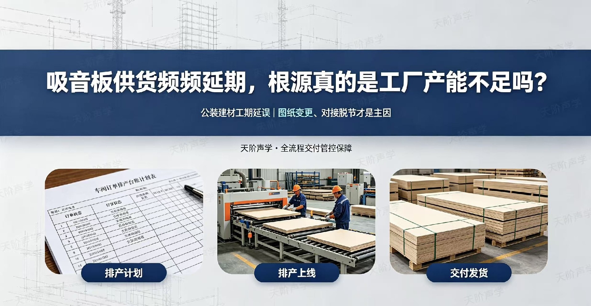吸音板供貨頻頻延期，根源真的是工廠產能不足嗎？