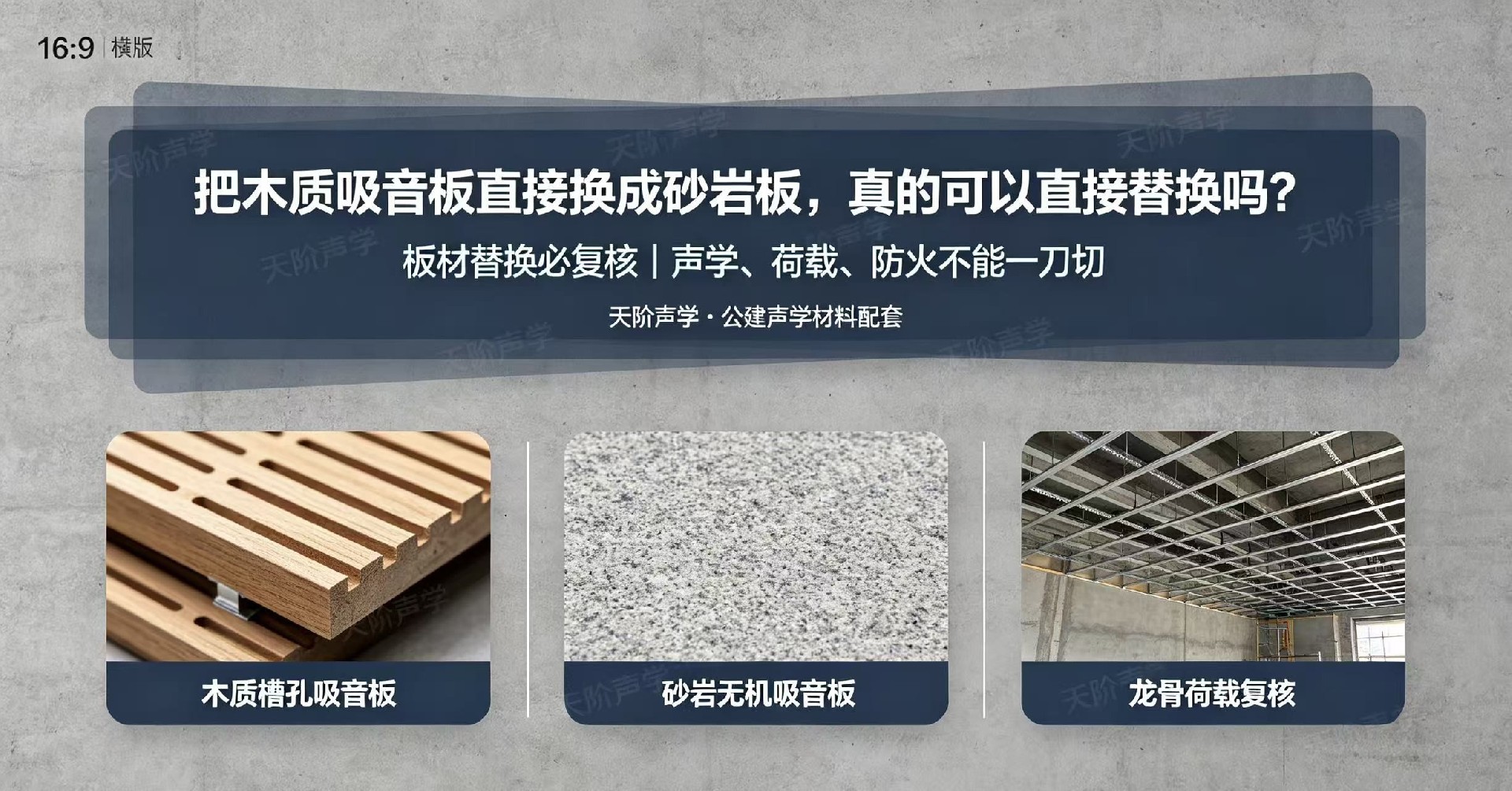 把木質吸音板直接換成砂巖板，真的可以直接替換嗎？