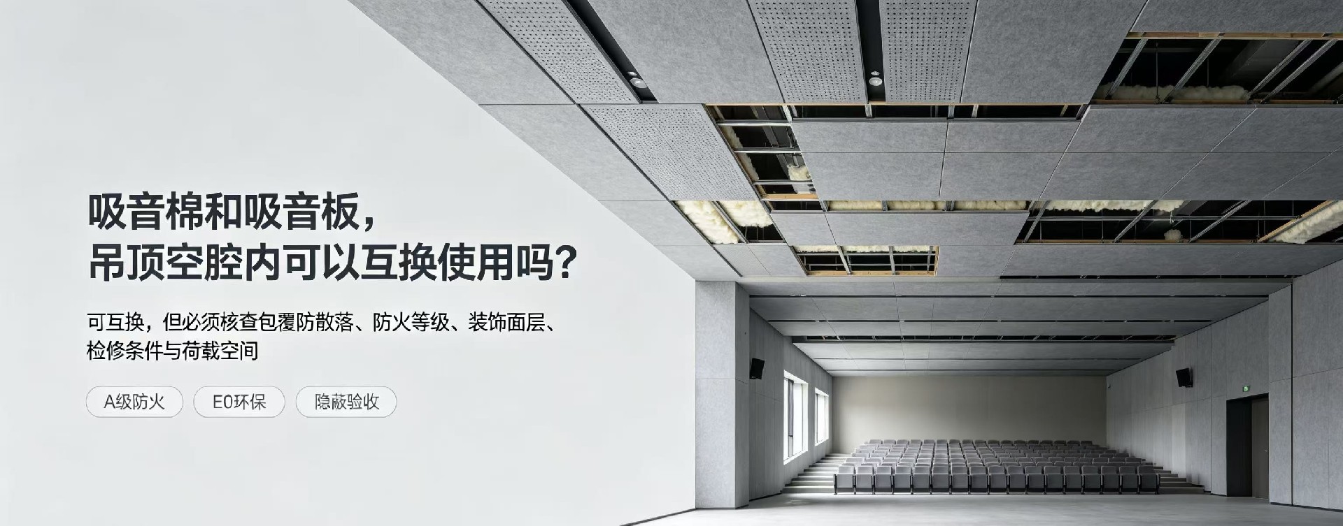 吸音棉和吸音板，吊頂空腔內可以互換使用嗎？