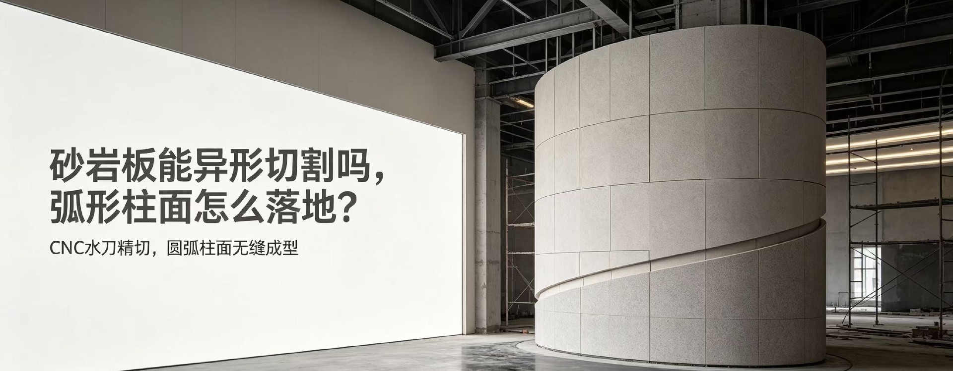 砂巖板能異形切割嗎，弧形柱面怎么落地？