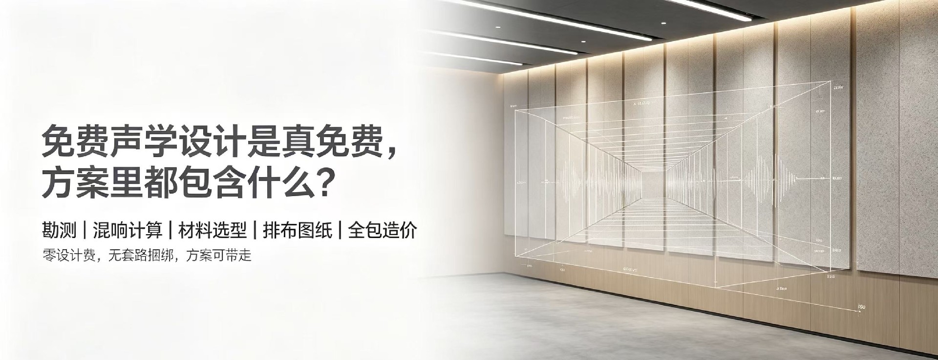 免費聲學設計是真免費嗎?方案里都包含什么？