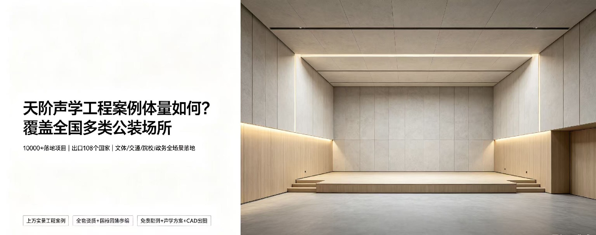 天階聲學工程案例體量如何？覆蓋全國多類公裝場所